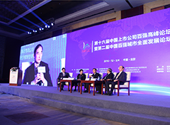 第十六届中国上市公司百强高峰论坛