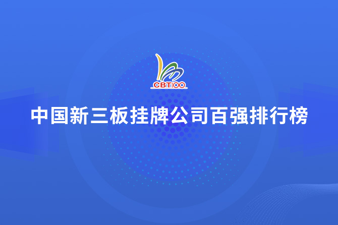 中国新三板挂牌公司百强排行榜
