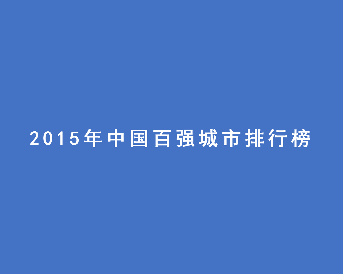 2015年中国百强城市排行榜