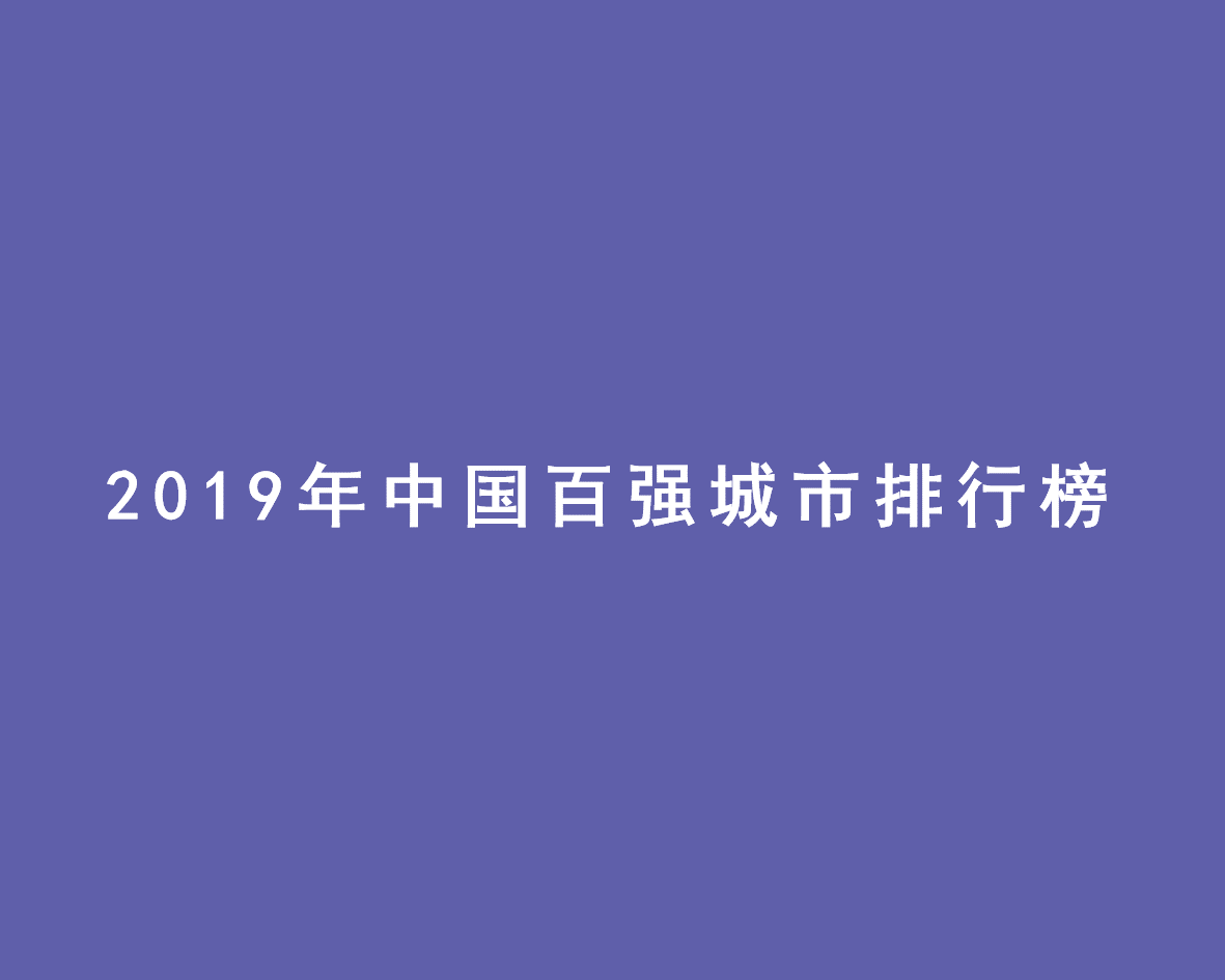 2019年中国百强城市排行榜