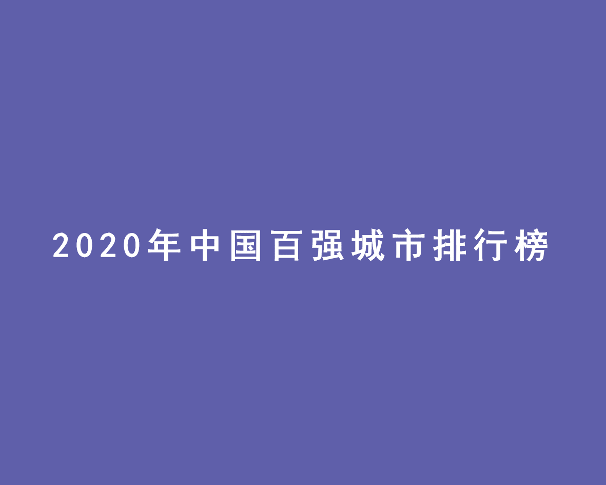 2020年中国百强城市排行榜