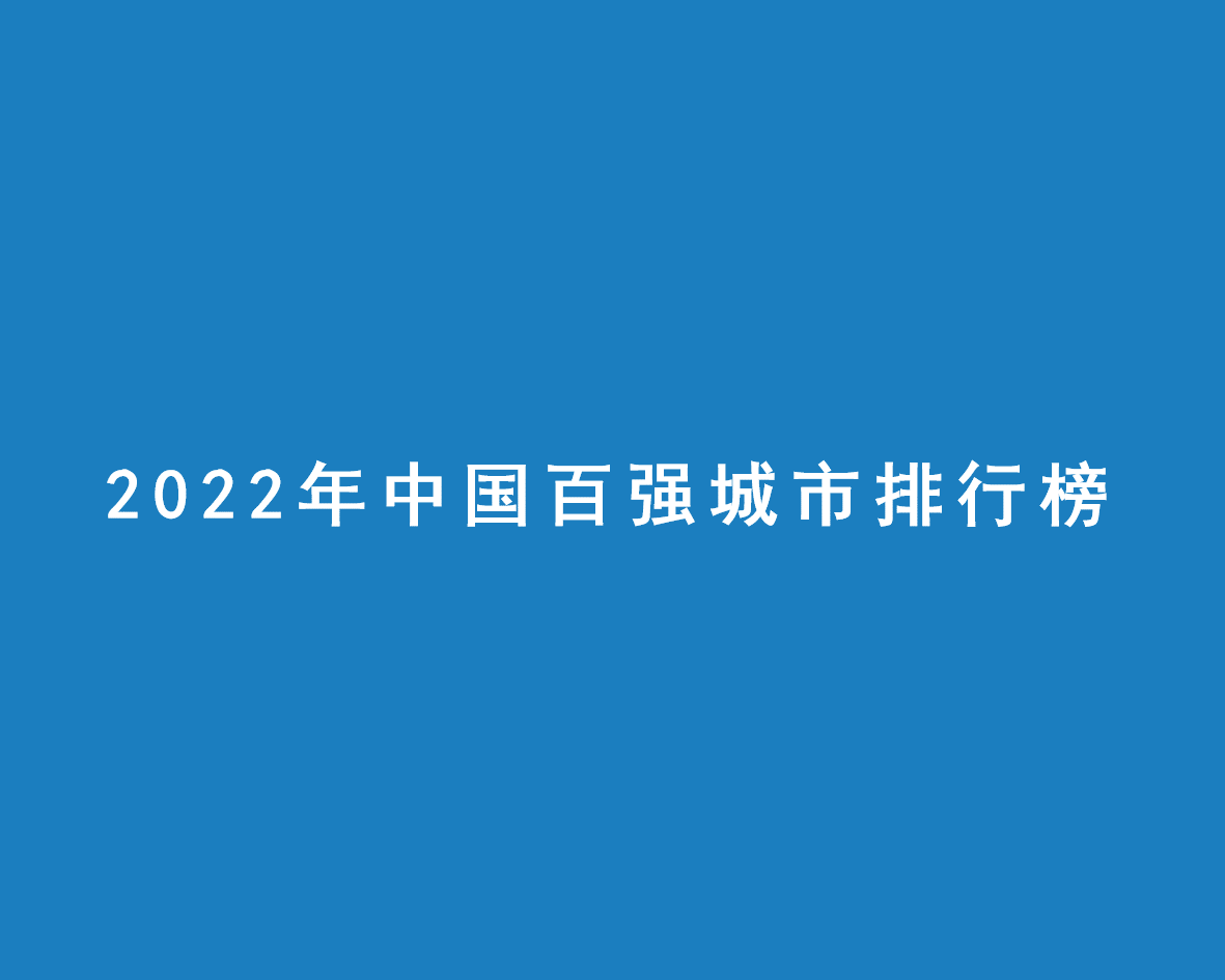 2022年中国百强城市排行榜